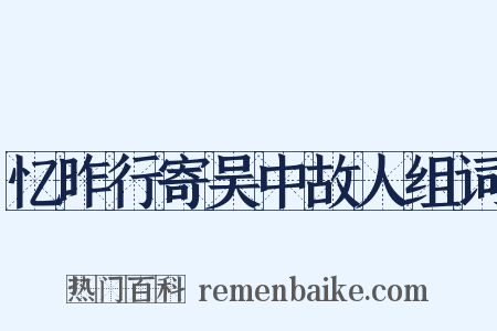 忆昨行寄吴中故人组词是什么意思的图片